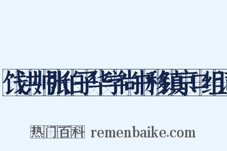 饯洪帅张伯子华学尚书移镇京口组词是什么意思的图片